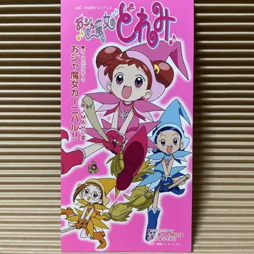 오쟈마녀 도레미 오쟈마녀 카니발!! 8cm cd MAHO당