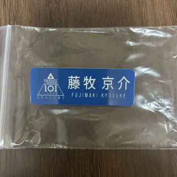 INI 후지마키 쿄스케 일프2 명찰