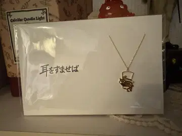 귀를 기울이면 바론 목걸이