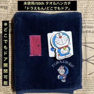 미사용/50th [도라에몽/문이 열리는 문] 타월 손수건