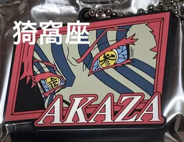 TOHO 시네마즈 한정판 아카자 러버 키링