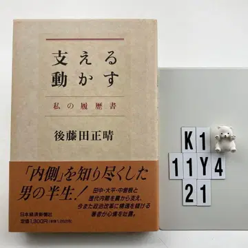 지지하고 움직인 나의 이력서 고토다 마사하루 K1-11Y421