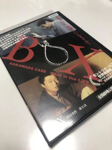 BOX 하카마다 사건 생명이란 [ 렌탈 DVD ]