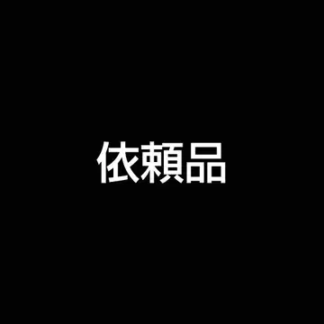 의뢰품