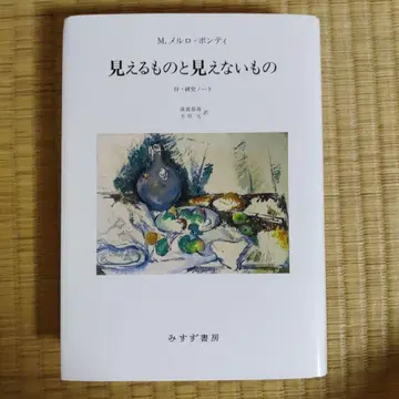 보이는 것과 보이지 않는 것