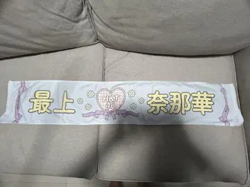 HKT48 모가미 나나카 타월