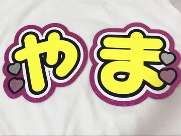 Hey! Say! JUMP 야마다 료스케 야마 이단 문자 패널