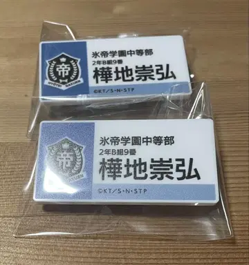 테니프리전 명찰 카바지 타카히로