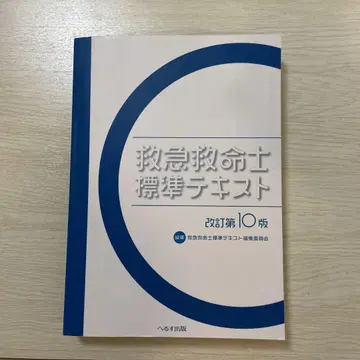 구급 구명사 표준 텍스트 개정 제10판