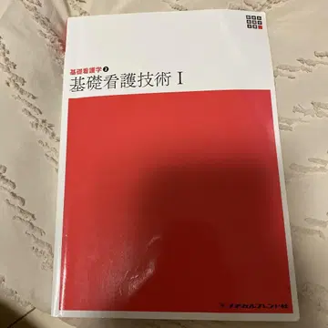 기초 간호 기술 I 제2권 메디컬 프렌드사