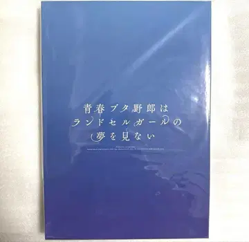 청춘 돼지 녀석은 란도셀 걸의 꿈을 꾸지 않는다 럭셔리판 팜플렛