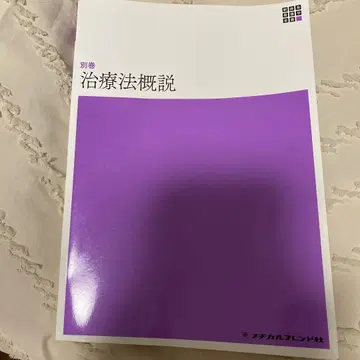 별권 치료법 개설 메디컬 프렌드사