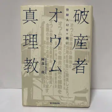 파산자 옴진리교 관재인 12년의 투쟁