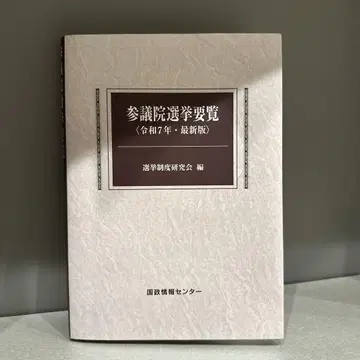 참의원 선거 요람 ( 레이와 7년 최신 버전 )