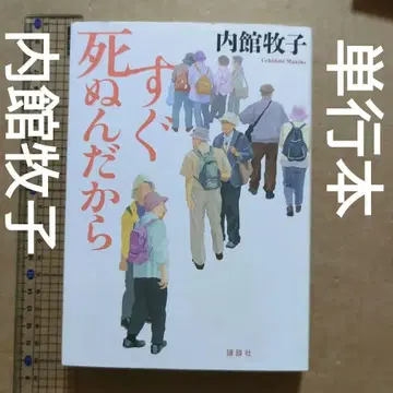 곧 죽으니까 우치다테 마키코 노후 고령 노인 준비