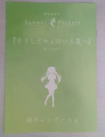 극장판 Summer Pockets 입장자 혜택 새로 쓴 단편 소설