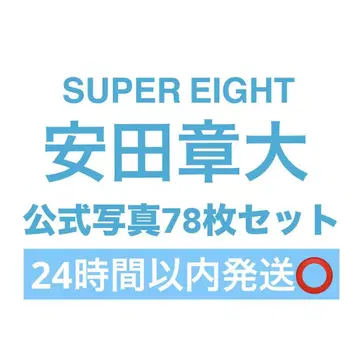 SUPER EIGHT 야스다 쇼타 공식 사진 78장 세트