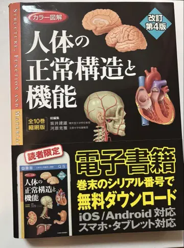 인체의 정상 구조와 기능 개정 제4판