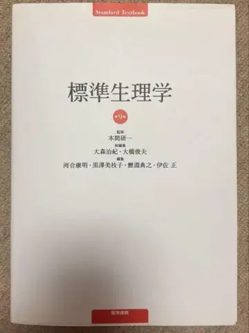 표준 생리학 제9판