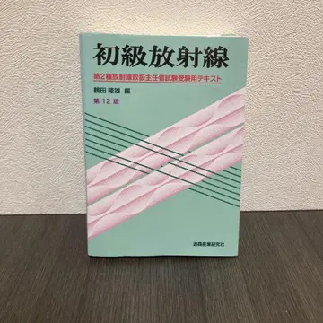 초급 방사선 제12판 통상산업연구사