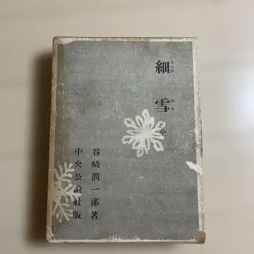 세세유키 전 타니자키 준이치로 초판본