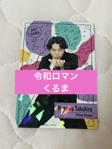 요시모토 코레카 레이와 로망 쿠루마