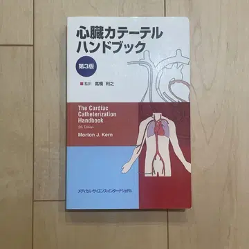 심장 카테터 핸드북 제3판 MEDSi 메디컬 사이언스 인터내셔널