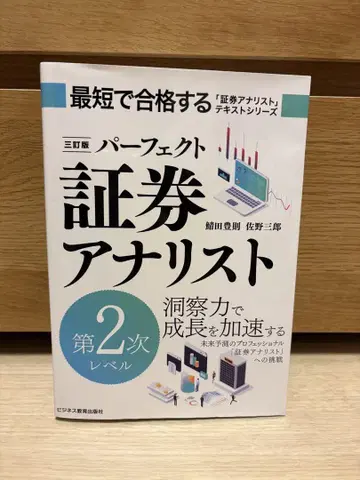 3차 개정판 퍼펙트 증권 분석가 2차 레벨