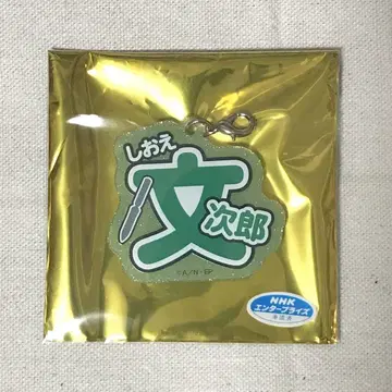 닌타마 란타로 시오에 분지로 난자타운 네임 키링 굿즈