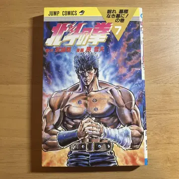 북두의 권 7 초판