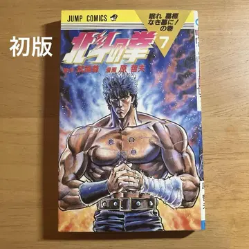 북두의 권 7 초판