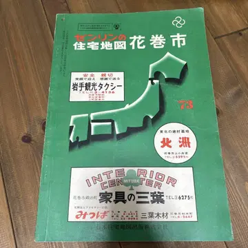 젠린 주택지도 하나마키시 1973년