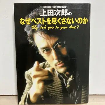 일본 과학기술대학 교수 우에다 지로의 왜 베스트를 다하지 않는가