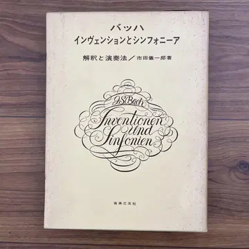 [초판] 바흐 인벤션과 심포니아 해석과 연주법 이치다 기이치로 저