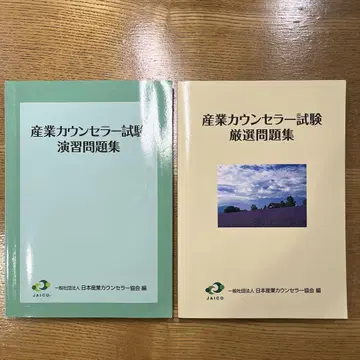 산업 카운슬러 시험 연습 문제집 엄선 문제집 세트
