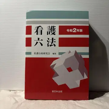 간호육법 레이와 2년판