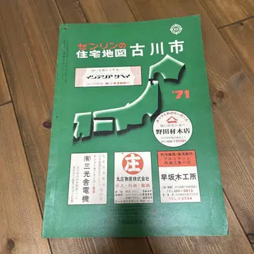 젠린 주택 지도 후루카와 시 1971년