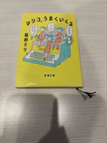 마리코, 잘 될 거야 마스다 미리의 작품