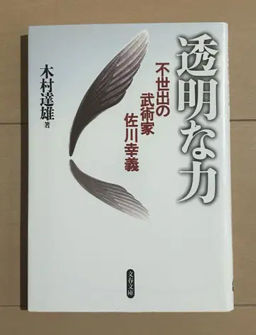 투명한 힘 불세출의 무술가 사카와 유키요시