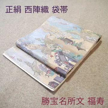필견! 선착순!! 순수 실크 중고 니시진 비단 완성 후쿠로 오비 459
