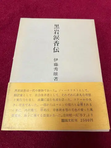 쿠로이와 루이코 전 이토 히데오 국문사