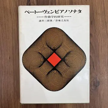 베토벤 피아노 소나타 작곡학적 연구 음악지우사 모로이 사부로