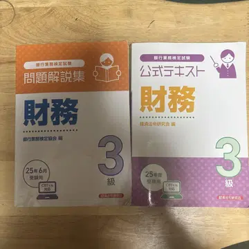 문제 해설집과 공식 텍스트 재무 3급