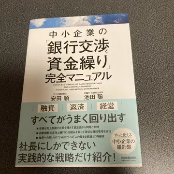 중소기업의 [은행 협의와 자금 운용] 완전 매뉴얼