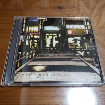 짓궂은 새는 날지 않는다 2 드라마 CD