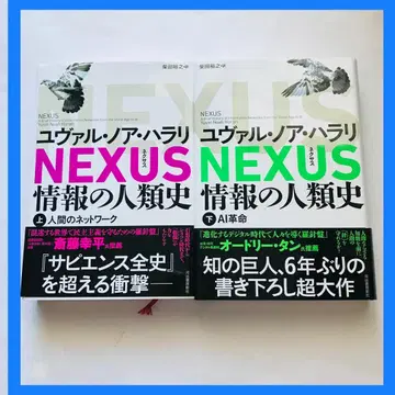 [ 알뜰 세트 ] NEXUS : 정보의 인류사. 상하권 세트 유발 하라리