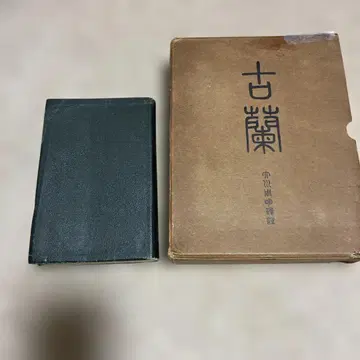 성향란경 타카하시 고로 공역과 오카와 슈메이 역 고란 2책 세트 쿠란
