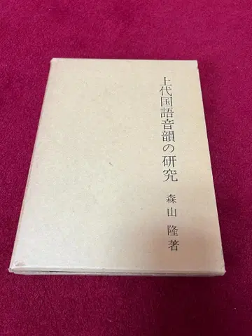 상대 국어 음운 연구 모리야마 타카시 저 벚꽃풍사