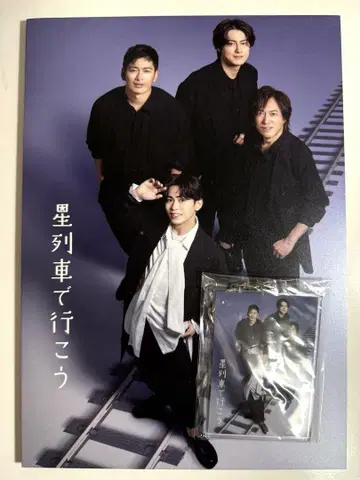 별 기차로 가자 팜플렛 키링 카게야마 타쿠야