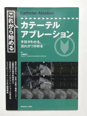 이제 막 시작하는 카테터 어블레이션 = Catheter Ablation